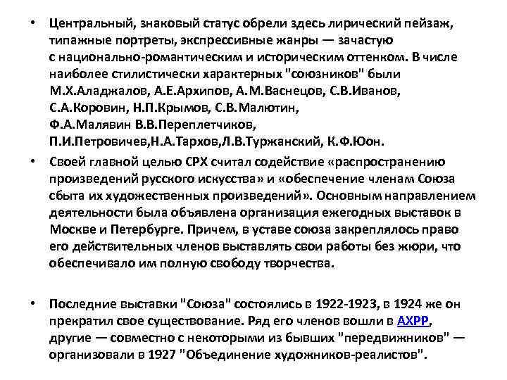  • Центральный, знаковый статус обрели здесь лирический пейзаж, типажные портреты, экспрессивные жанры —