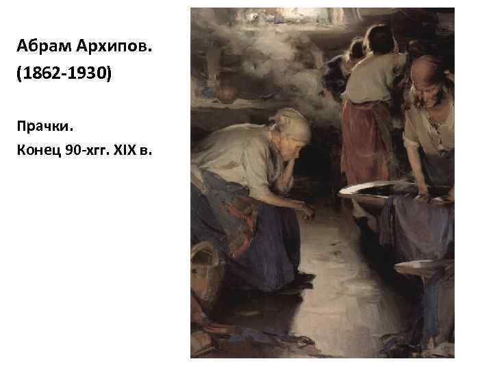 Абрам Архипов. (1862 -1930) Прачки. Конец 90 -хгг. ХIХ в. 