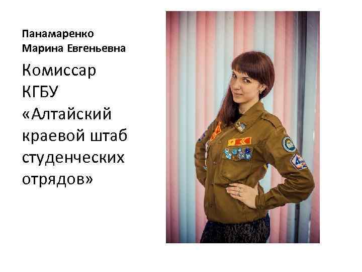 Панамаренко Марина Евгеньевна Комиссар КГБУ «Алтайский краевой штаб студенческих отрядов» 