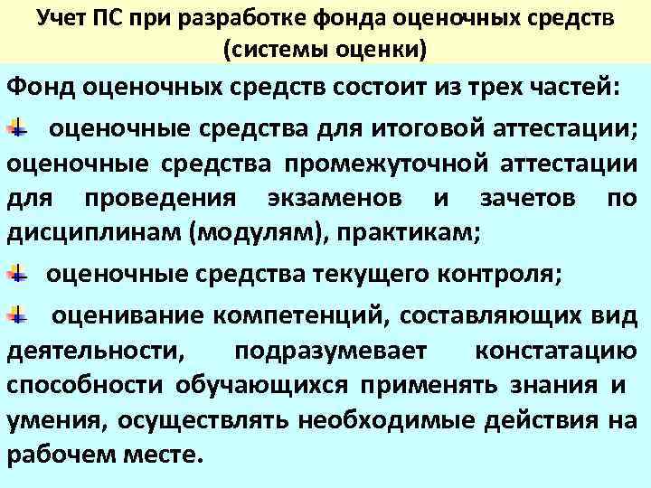 Учет ПС при разработке фонда оценочных средств (системы оценки) Фонд оценочных средств состоит из