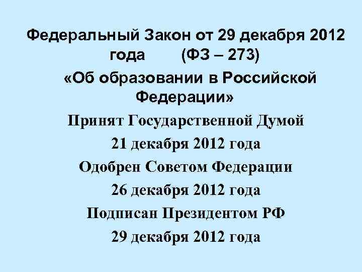 Федеральный Закон от 29 декабря 2012 года (ФЗ – 273) «Об образовании в Российской