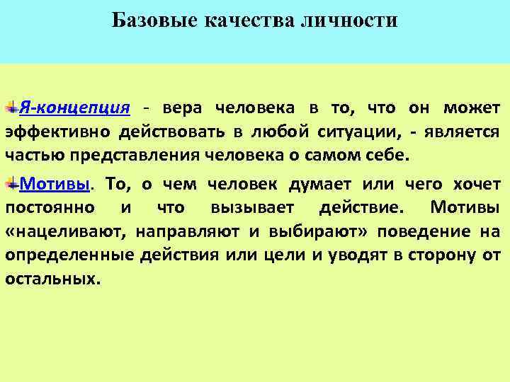 Базовые качества личности Я-концепция - вера человека в то, что он может эффективно действовать