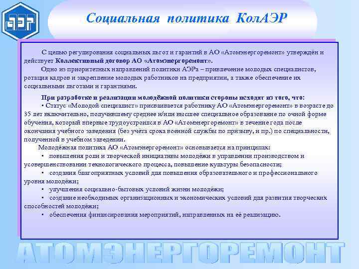 Социальная политика Кол. АЭР С целью регулирования социальных льгот и гарантий в АО «Атомэнергоремонт»