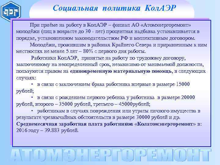 Социальная политика Кол. АЭР При приёме на работу в Кол. АЭР – филиал АО