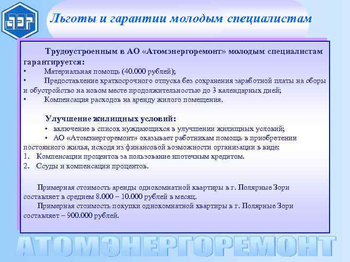 Льготы и гарантии молодым специалистам Трудоустроенным в АО «Атомэнергоремонт» молодым специалистам гарантируется: • Материальная