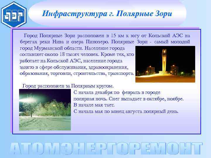 Инфраструктура г. Полярные Зори Город Полярные Зори расположен в 15 км к югу от