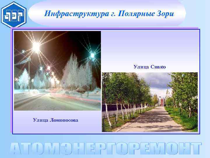 Инфраструктура г. Полярные Зори Улица Сивко Улица Ломоносова 