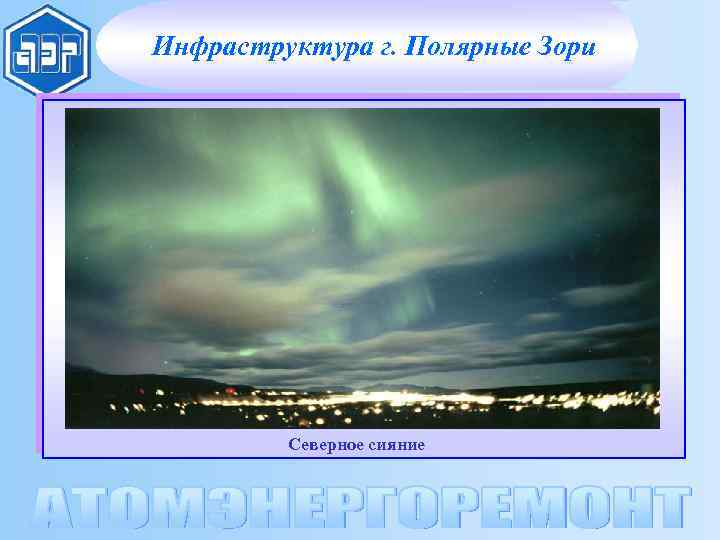 Инфраструктура г. Полярные Зори Северное сияние 