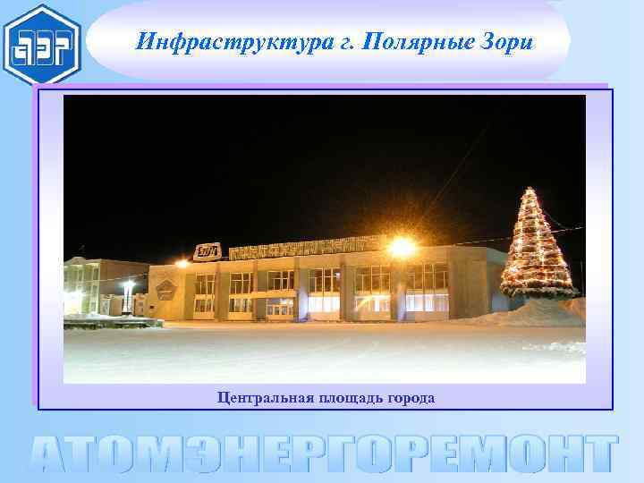 Инфраструктура г. Полярные Зори Центральная площадь города 