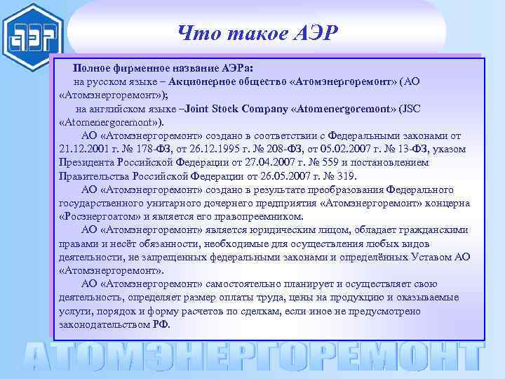 Что такое АЭР Полное фирменное название АЭРа: на русском языке – Акционерное общество «Атомэнергоремонт»
