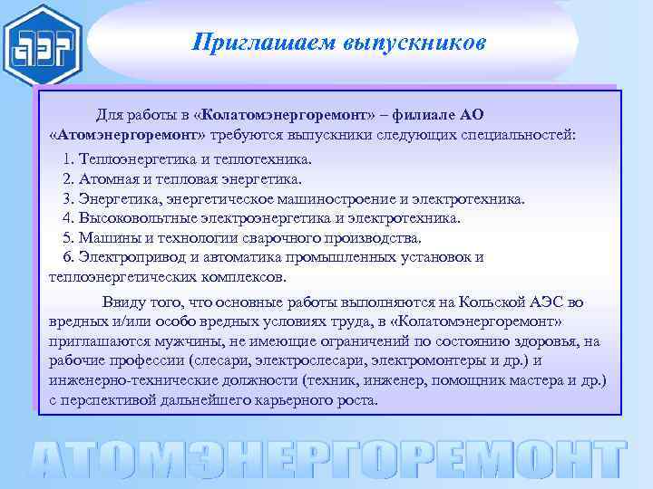 Приглашаем выпускников Для работы в «Колатомэнергоремонт» – филиале АО «Атомэнергоремонт» требуются выпускники следующих специальностей: