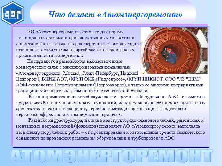 Что делает «Атомэнергоремонт» АО «Атомэнергоремонт» открыто для других полноценных деловых и производственных контактов и