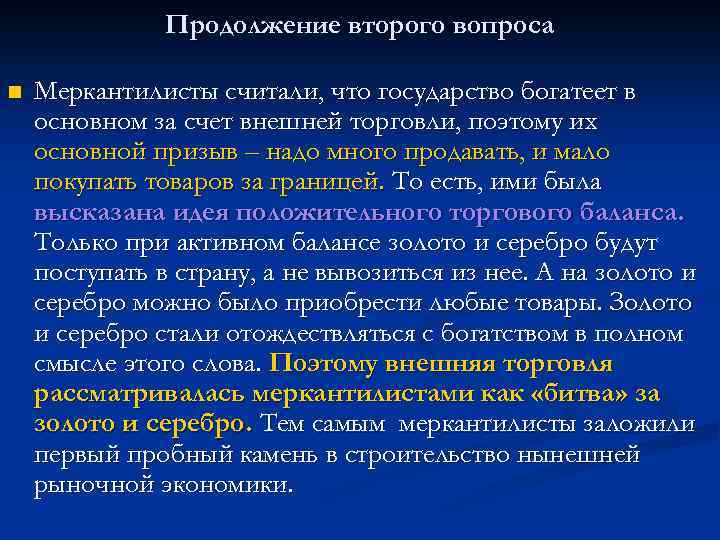 Продолжение второго вопроса n Меркантилисты считали, что государство богатеет в основном за счет внешней