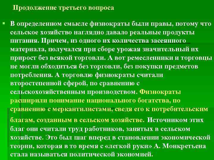 Продолжение третьего вопроса § В определенном смысле физиократы были правы, потому что сельское хозяйство