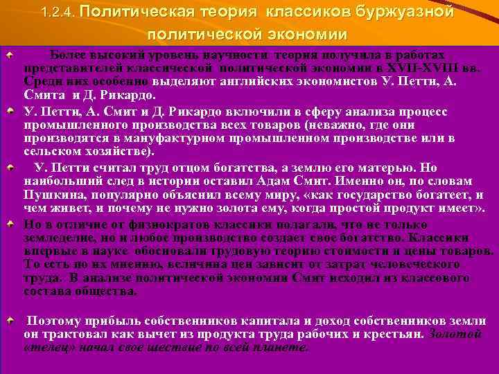1. 2. 4. Политическая теория классиков буржуазной политической экономии Более высокий уровень научности теория