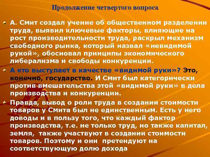 Продолжение четвертого вопроса А. Смит создал учение об общественном разделении труда, выявил ключевые факторы,
