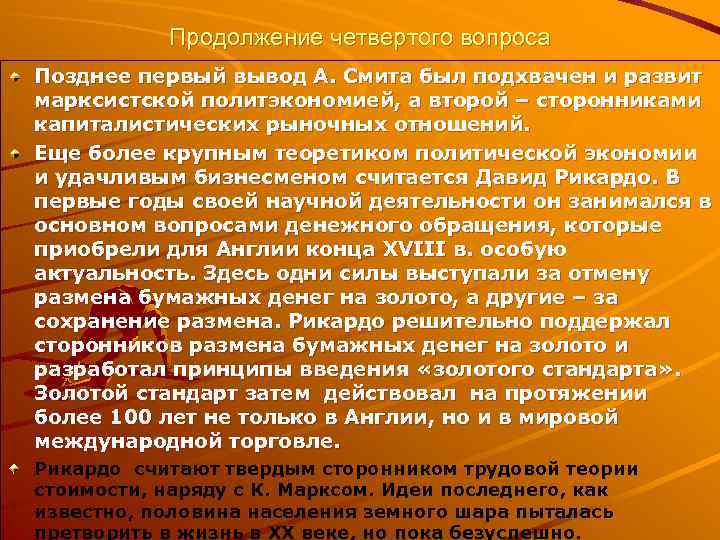 Продолжение четвертого вопроса Позднее первый вывод А. Смита был подхвачен и развит марксистской политэкономией,