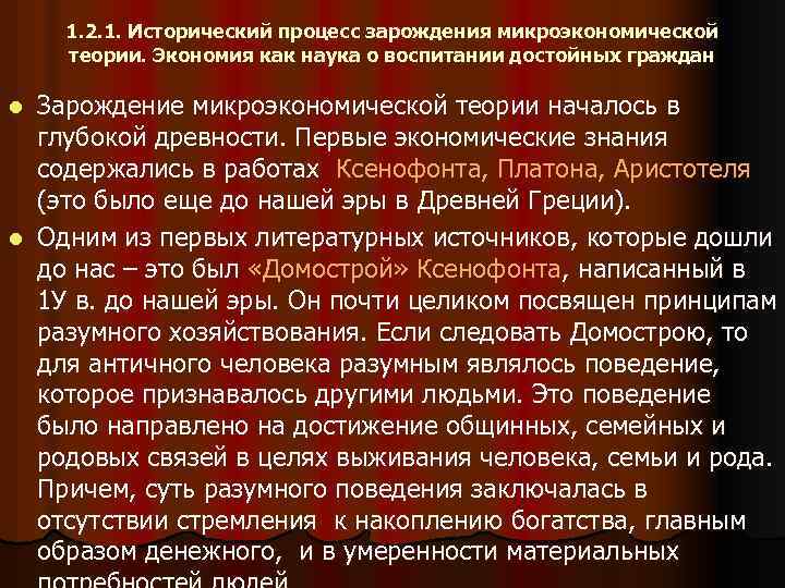 1. 2. 1. Исторический процесс зарождения микроэкономической теории. Экономия как наука о воспитании достойных