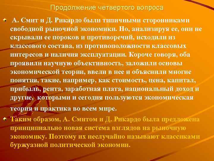 Продолжение четвертого вопроса А. Смит и Д. Рикардо были типичными сторонниками свободной рыночной экономики.
