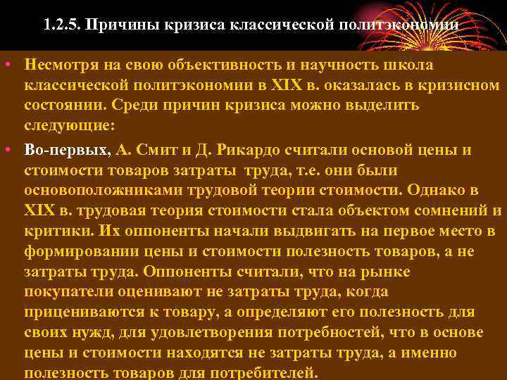 1. 2. 5. Причины кризиса классической политэкономии • Несмотря на свою объективность и научность