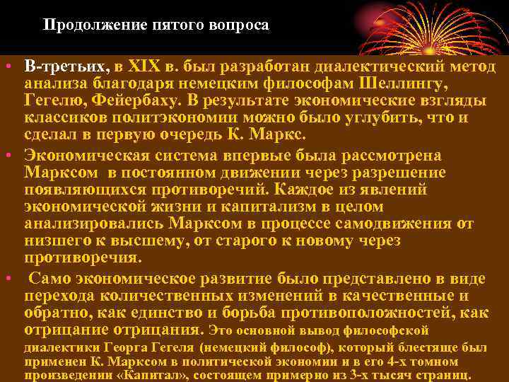 Продолжение пятого вопроса • В-третьих, в XIX в. был разработан диалектический метод анализа благодаря