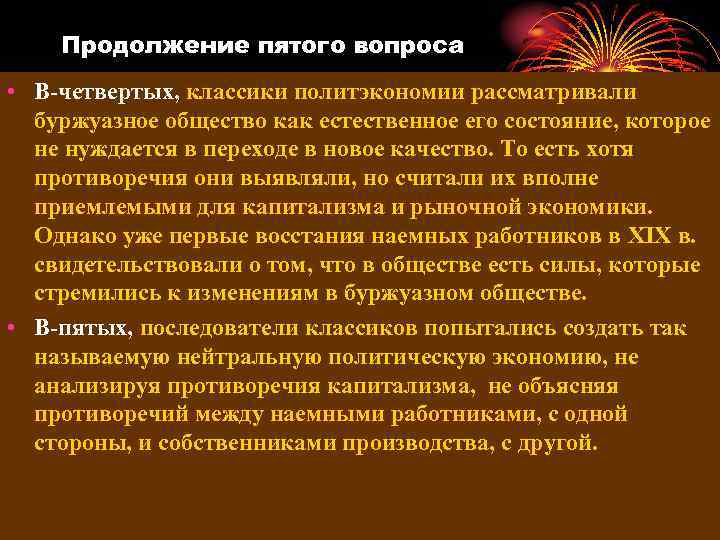 Продолжение пятого вопроса • В-четвертых, классики политэкономии рассматривали буржуазное общество как естественное его состояние,