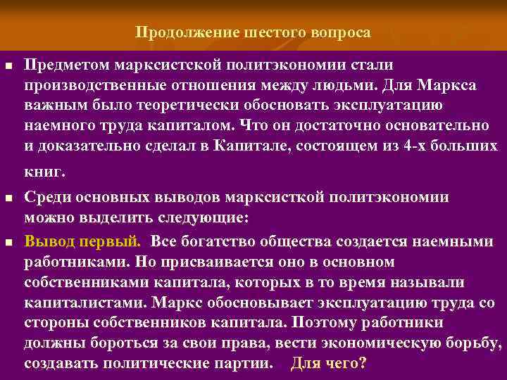 Продолжение шестого вопроса n Предметом марксистской политэкономии стали производственные отношения между людьми. Для Маркса