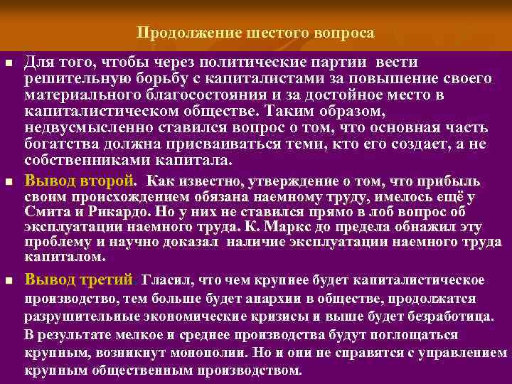 Продолжение шестого вопроса n n n Для того, чтобы через политические партии вести решительную