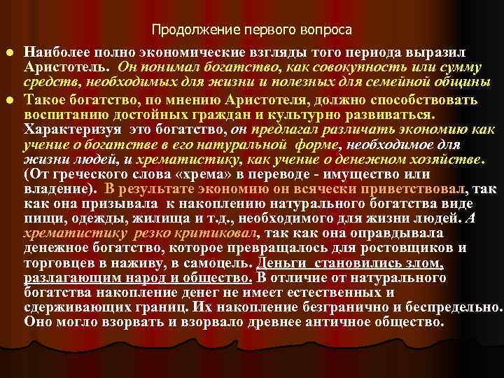 Продолжение первого вопроса Наиболее полно экономические взгляды того периода выразил Аристотель. Он понимал богатство,
