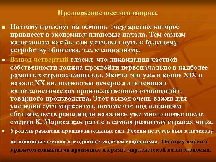 Продолжение шестого вопроса n n n Поэтому призовут на помощь государство, которое привнесет в