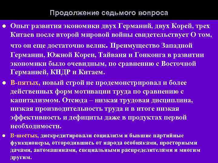 Продолжение седьмого вопроса l l l Опыт развития экономики двух Германий, двух Корей, трех