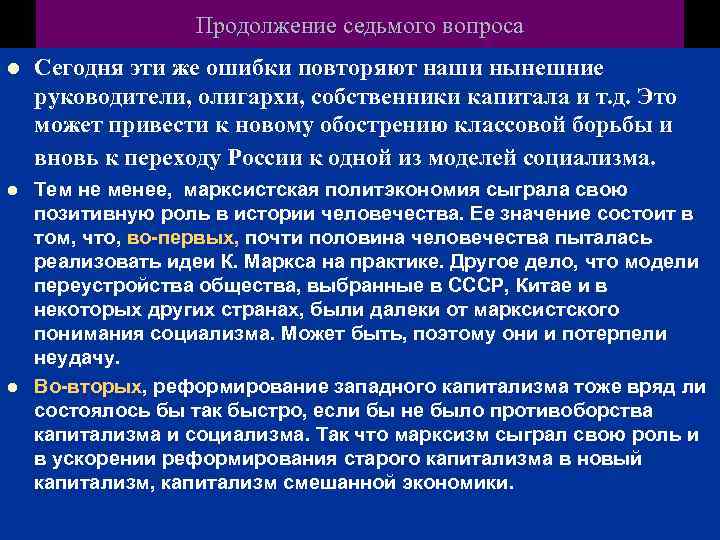 Продолжение седьмого вопроса l Сегодня эти же ошибки повторяют наши нынешние руководители, олигархи, собственники