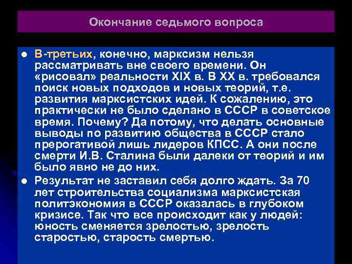 Окончание седьмого вопроса l l В-третьих, конечно, марксизм нельзя рассматривать вне своего времени. Он