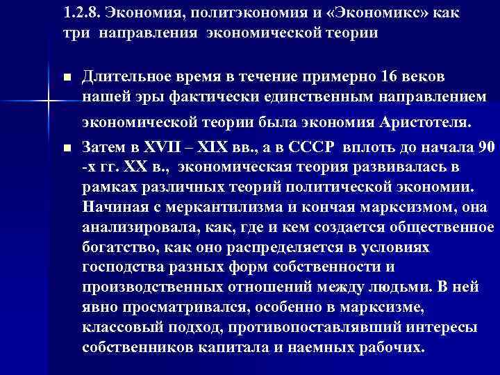 1. 2. 8. Экономия, политэкономия и «Экономикс» как три направления экономической теории n n