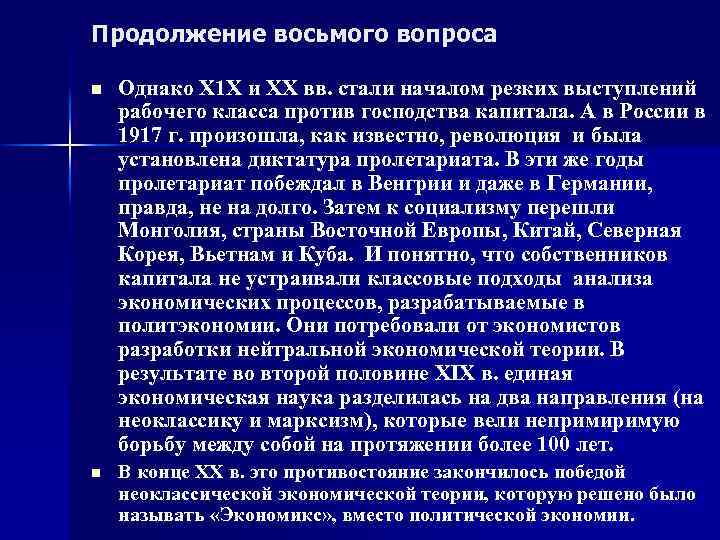 Продолжение восьмого вопроса n Однако Х 1 Х и ХХ вв. стали началом резких