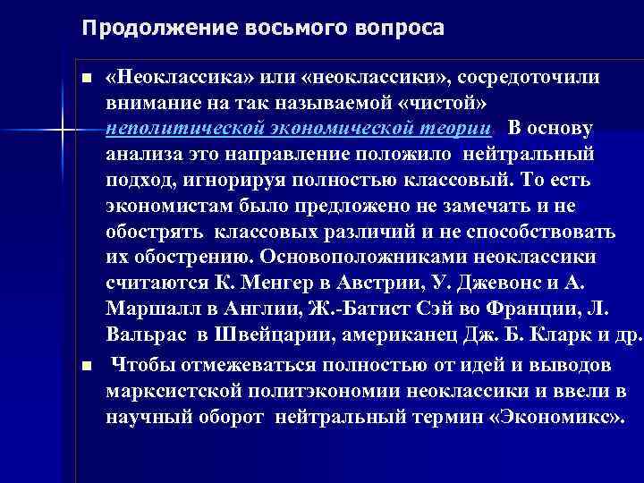 Продолжение восьмого вопроса n n «Неоклассика» или «неоклассики» , сосредоточили внимание на так называемой