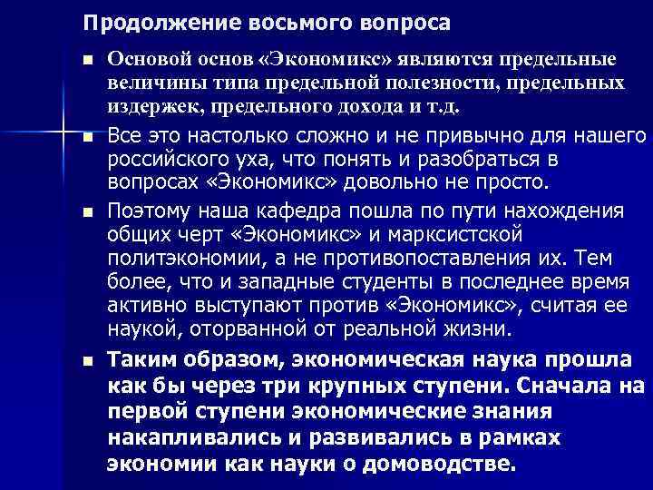 Продолжение восьмого вопроса n n Основой основ «Экономикс» являются предельные величины типа предельной полезности,