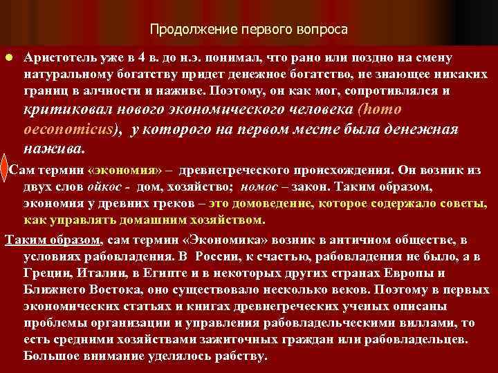 Продолжение первого вопроса l Аристотель уже в 4 в. до н. э. понимал, что