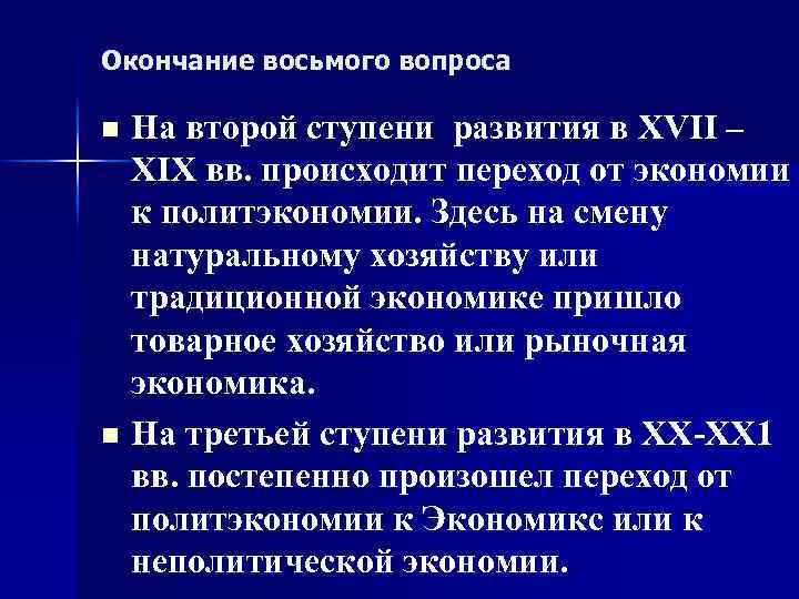 Окончание восьмого вопроса n n На второй ступени развития в XVII – XIX вв.