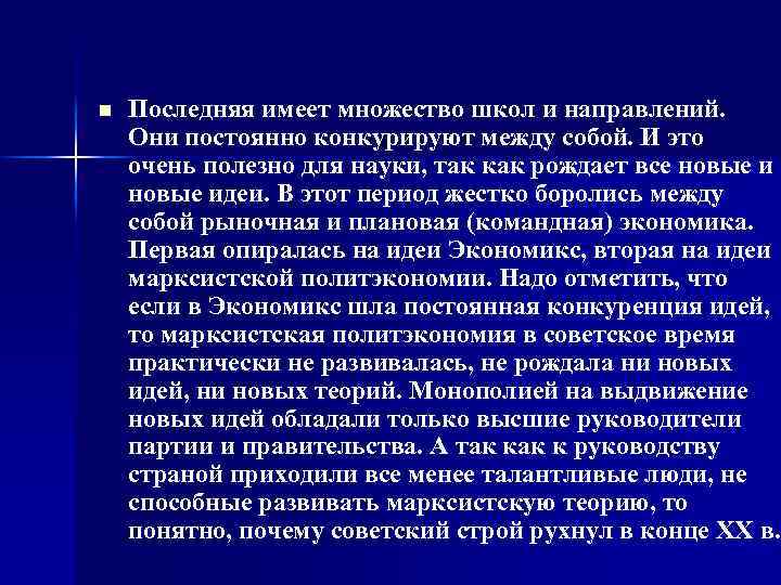 n Последняя имеет множество школ и направлений. Они постоянно конкурируют между собой. И это
