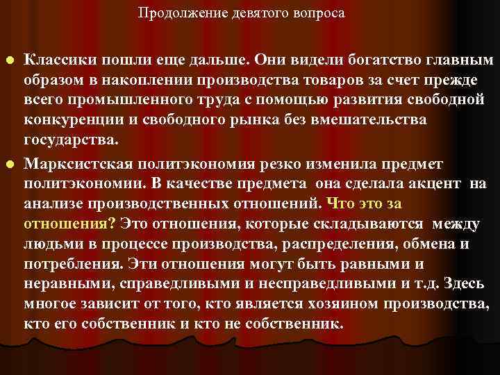 Продолжение девятого вопроса Классики пошли еще дальше. Они видели богатство главным образом в накоплении