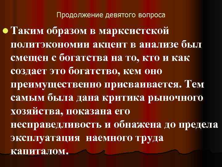 Продолжение девятого вопроса l Таким образом в марксистской политэкономии акцент в анализе был смещен