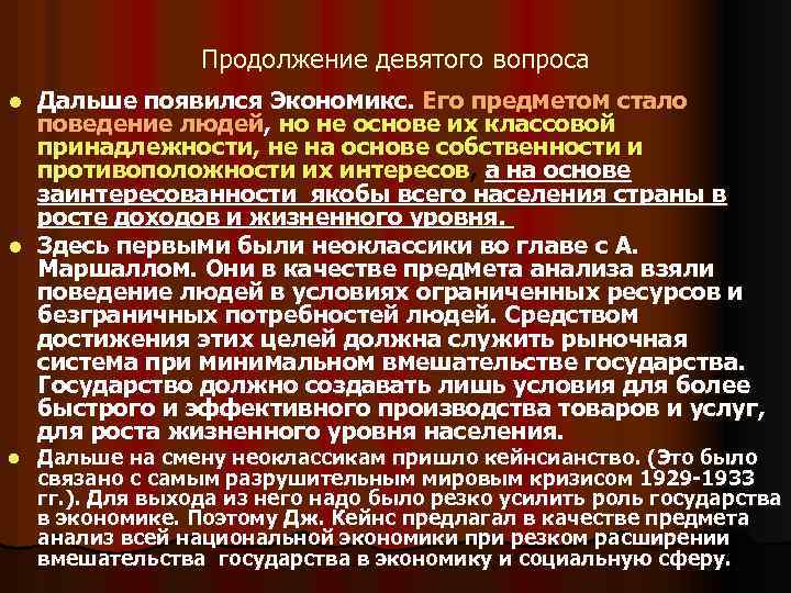 Продолжение девятого вопроса Дальше появился Экономикс. Его предметом стало поведение людей, но не основе
