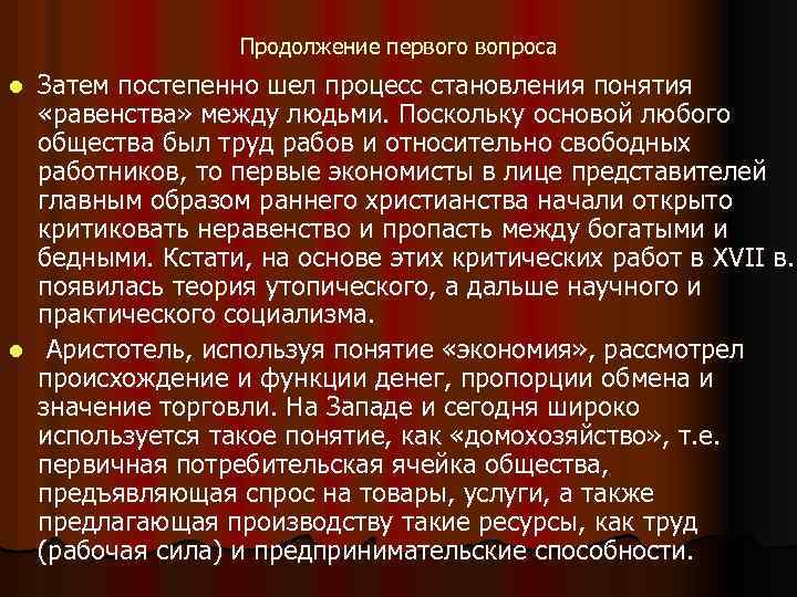 Продолжение первого вопроса Затем постепенно шел процесс становления понятия «равенства» между людьми. Поскольку основой