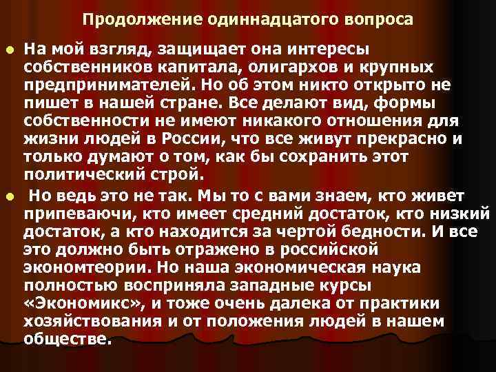Продолжение одиннадцатого вопроса На мой взгляд, защищает она интересы собственников капитала, олигархов и крупных