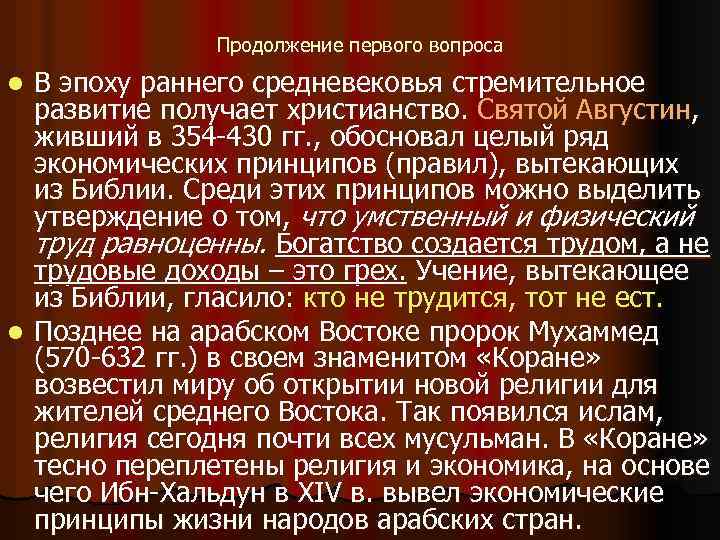 Продолжение первого вопроса В эпоху раннего средневековья стремительное развитие получает христианство. Святой Августин, живший