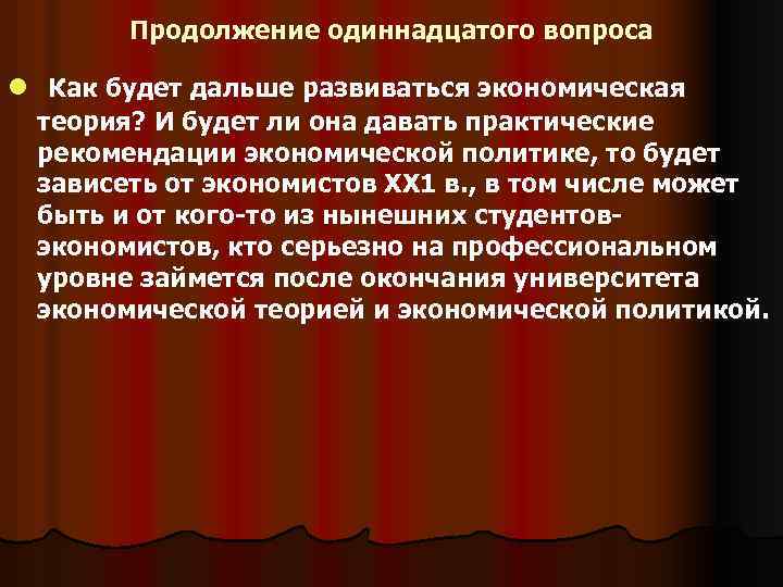 Продолжение одиннадцатого вопроса l Как будет дальше развиваться экономическая теория? И будет ли она