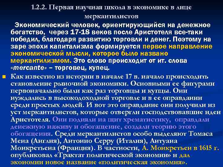 n 1. 2. 2. Первая научная школа в экономике в лице меркантилистов Экономический человек,