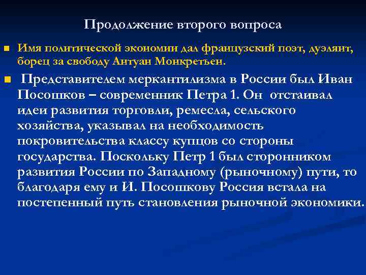 Продолжение второго вопроса n Имя политической экономии дал французский поэт, дуэлянт, борец за свободу