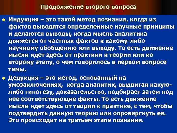 Продолжение второго вопроса Индукция – это такой метод познания, когда из фактов выводятся определенные